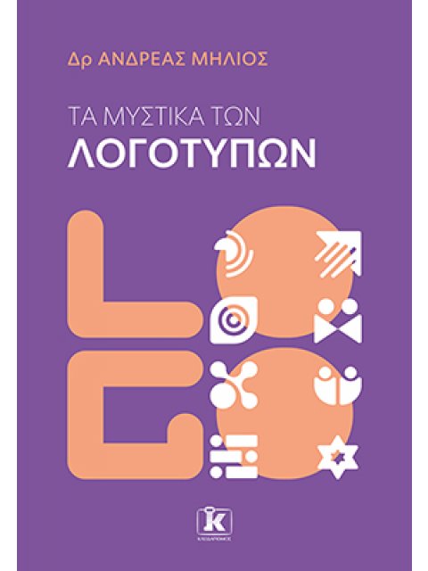 ΤΑ ΜΥΣΤΙΚΑ ΤΩΝ ΛΟΓΟΤΥΠΩΝ