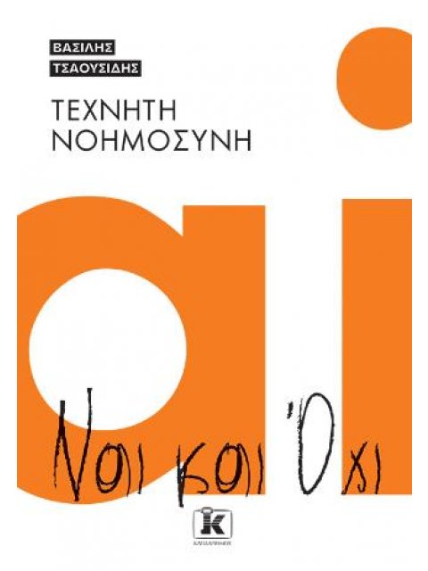 ΤΕΧΝΗΤΗ ΝΟΗΜΟΣΥΝΗ ΝΑΙ ΚΑΙ ΌΧΙ