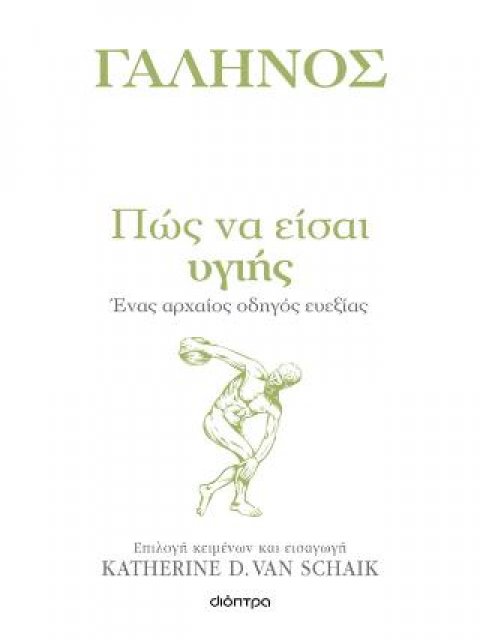 ΠΩΣ ΝΑ ΕΙΣΑΙ ΥΓΙΗΣ