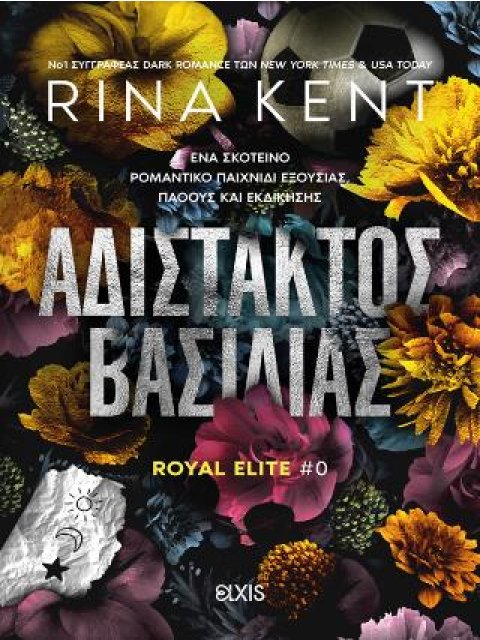 ΑΔΙΣΤΑΚΤΟΣ ΒΑΣΙΛΙΑΣ (ROYAL ELITE)