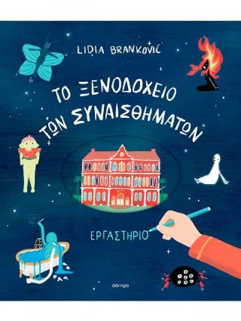 ΤΟ ΞΕΝΟΔΟΧΕΙΟ ΤΩΝ ΣΥΝΑΙΣΘΗΜΑΤΩΝ - ΕΡΓΑΣΤΗΡΙΟ