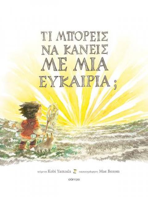 ΤΙ ΜΠΟΡΕΙΣ ΝΑ ΚΑΝΕΙΣ ΜΕ ΜΙΑ ΕΥΚΑΙΡΙΑ;