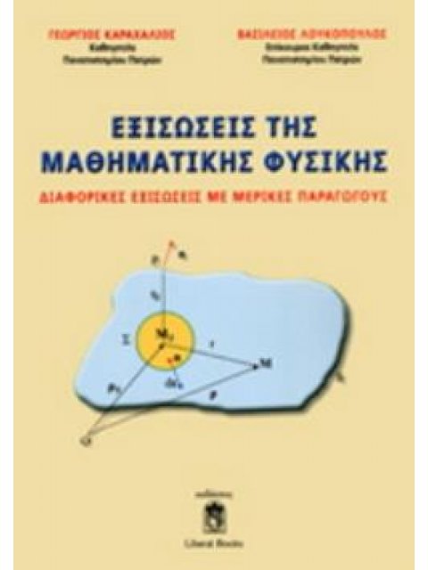 ΕΞΙΣΩΣΕΙΣ ΤΗΣ ΜΑΘΗΜΑΤΙΚΗΣ ΦΥΣΙΚΗΣ ΔΙΑΦΟΡΙΚΕΣ ΕΞΙΣΩΣΕΙΣ ΜΕ ΜΕΡΙΚΕΣ ΠΑΡΑΓΩΓΟΥΣ
