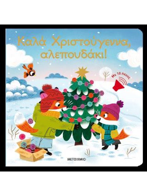 ΚΑΛΑ ΧΡΙΣΤΟΥΓΕΝΝΑ, ΑΛΕΠΟΥΔΑΚΙ!