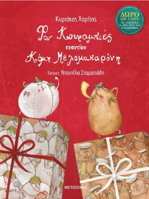 ΦΟΝ ΚΟΥΡΑΜΠΙΕΣ ΕΝΑΝΤΙΟΝ ΚΟΜΗ ΜΕΛΟΜΑΚΑΡΟΝΗ (ΝΕΑ ΕΚΔΟΣΗ)