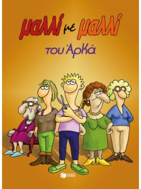 ΜΑΛΛΙ ΜΕ ΜΑΛΛΙ (ΕΠΙΤΟΜΟ)