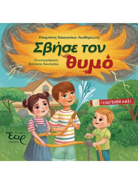 ΣΒΗΣΕ ΤΟΝ ΘΥΜΟ