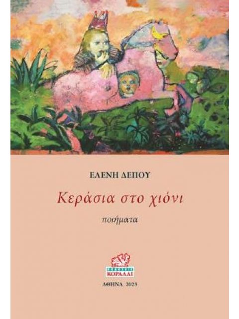 ΚΕΡΑΣΙΑ ΣΤΟ ΧΙΟΝΙ