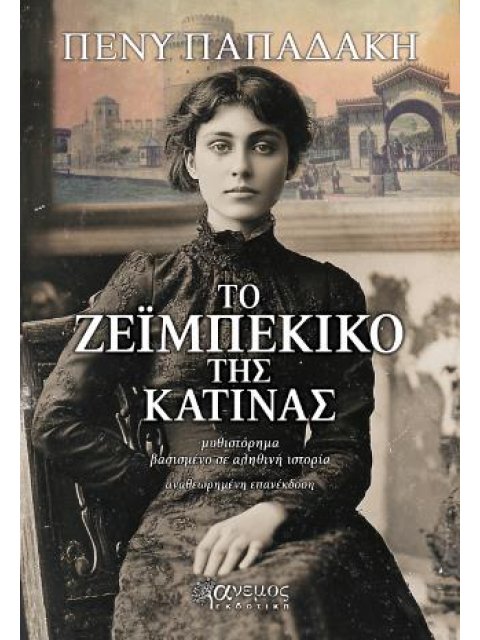 ΤΟ ΖΕΙΜΠΕΚΙΚΟ ΤΗΣ ΚΑΤΙΝΑΣ