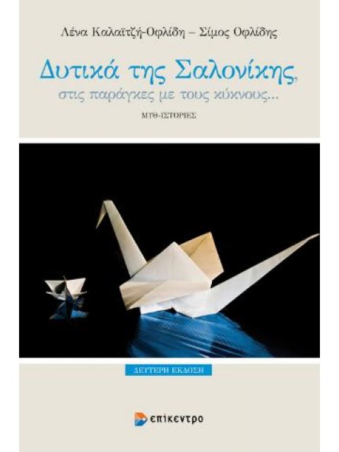 ΔΥΤΙΚΑ ΤΗΣ ΣΑΛΟΝΙΚΗΣ ΣΤΙΣ ΠΑΡΑΓΚΕΣ ΜΕ ΤΟΥΣ ΚΥΚΝΟΥΣ