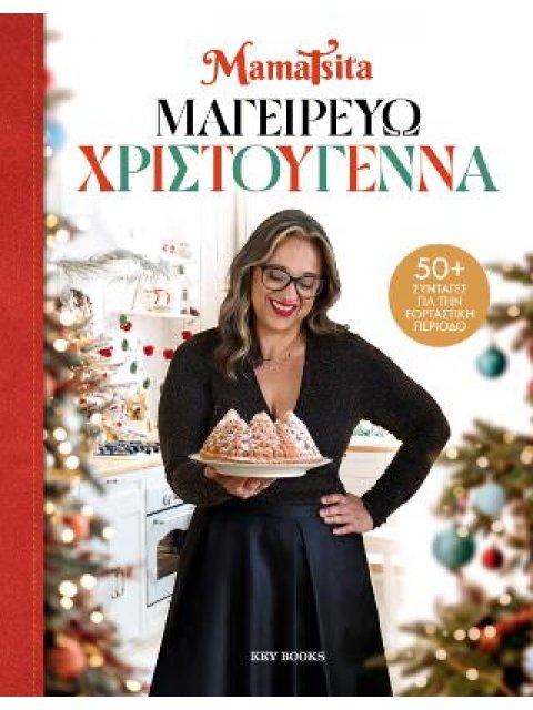 ΜΑΓΕΙΡΕΥΩ ΧΡΙΣΤΟΥΓΕΝΝΑ