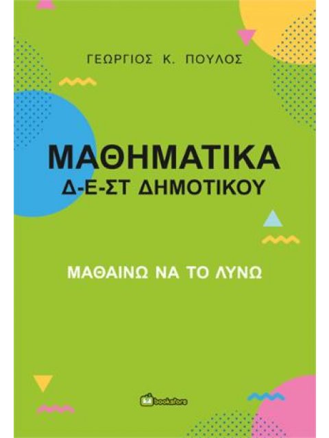 ΜΑΘΗΜΑΤΙΚΑ Δ - Ε - ΣΤ ΔΗΜΟΤΙΚΟΥ ΜΑΘΑΙΝΩ ΝΑ ΤΟ ΛΥΝΩ