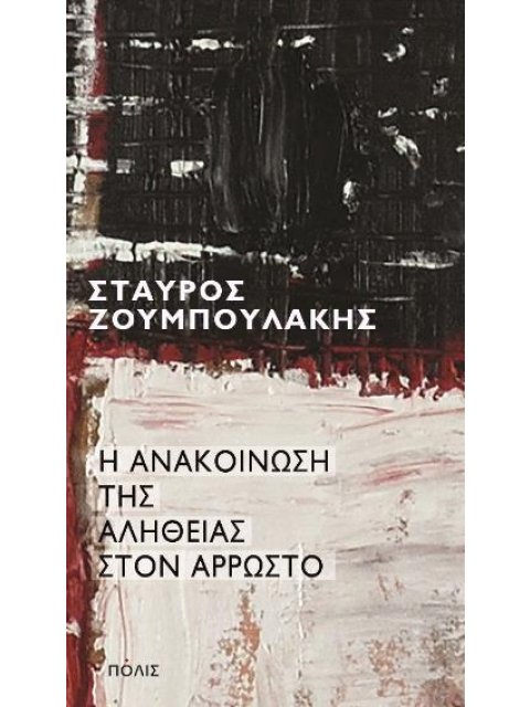 Η ΑΝΑΚΟΊΝΩΣΗ ΤΗΣ ΑΛΉΘΕΙΑΣ ΣΤΟΝ ΆΡΡΩΣΤΟ