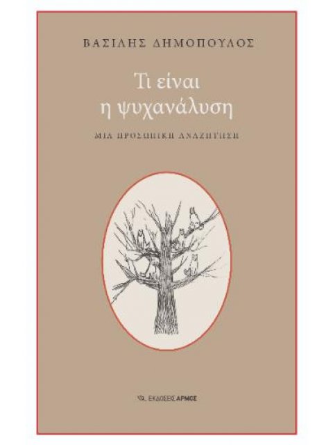 ΤΙ ΕΙΝΑΙ Η ΨΥΧΑΝΑΛΥΣΗ: ΜΙΑ ΠΡΟΣΩΠΙΚΉ ΑΝΑΖΉΤΗΣΗ