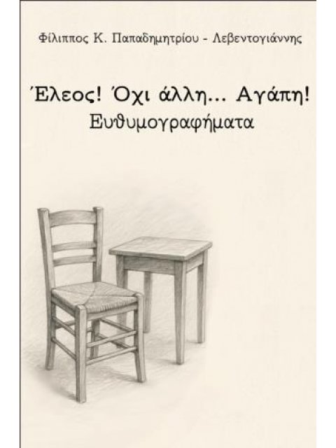 ΕΛΕΟΣ! ΟΧΙ ΑΛΛΗ… ΑΓΑΠΗ!