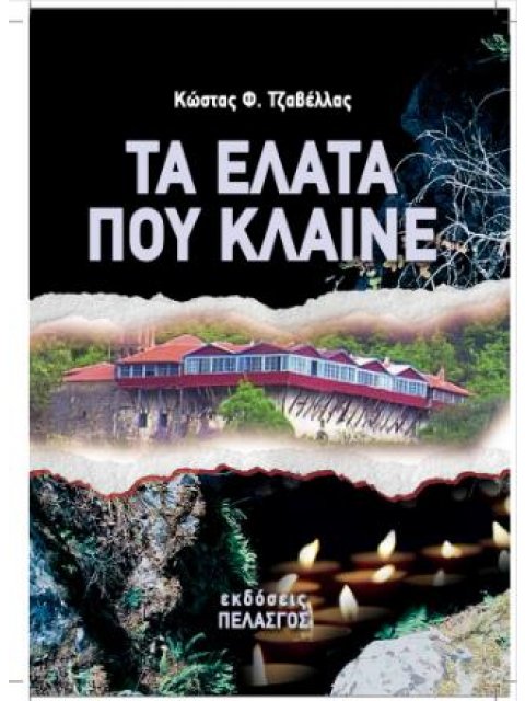 ΤΑ ΈΛΑΤΑ ΠΟΥ ΚΛΑΊΝΕ (ΧΑΡΤΌΔΕΤΗ ΈΚΔΟΣΗ) ΦΕΝΕΌΣ 1943-1944