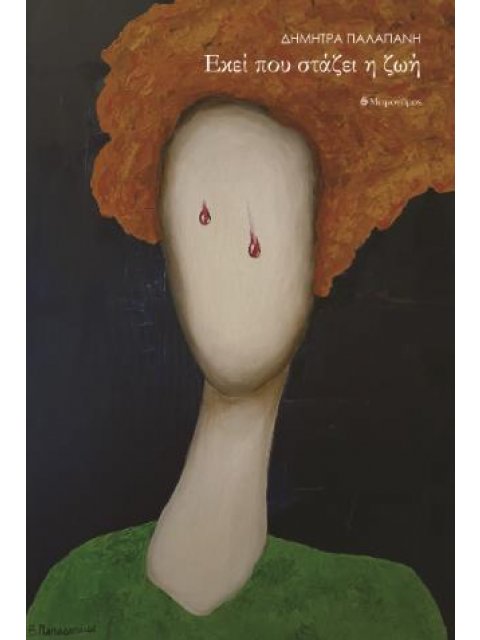 ΕΚΕΙ ΠΟΥ ΣΤΑΖΕΙ Η ΖΩΗ