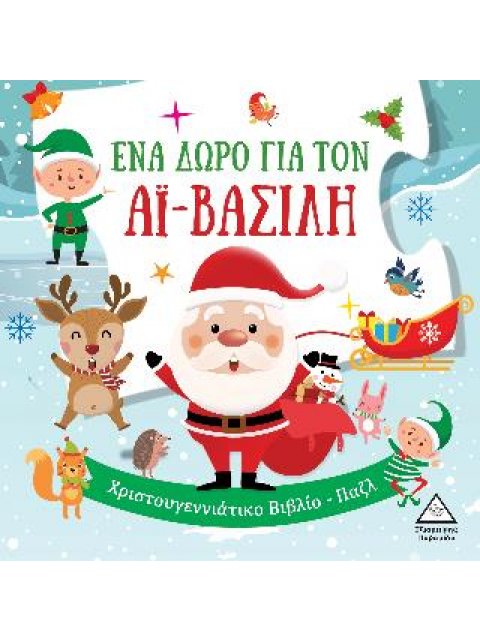 ΈΝΑ ΔΩΡΟ ΓΙΑ ΤΟΝ ΑΪ-ΒΑΣΙΛΗ