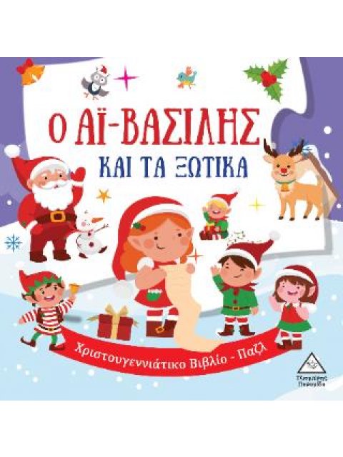 Ο ΑΪ-ΒΑΣΙΛΗΣ ΚΑΙ ΤΑ ΞΩΤΙΚΑ