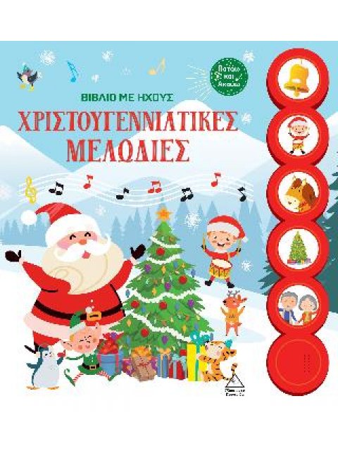 ΒΙΒΛΙΟ ΜΕ ΗΧΟΥΣ - ΧΡΙΣΤΟΥΓΕΝΝΙΑΤΙΚΕΣ ΜΕΛΩΔΙΕΣ