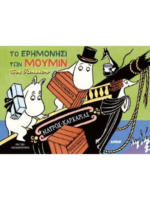 ΤΟ ΕΡΗΜΟΝΗΣΙ ΤΩΝ ΜΟΥΜΙΝ