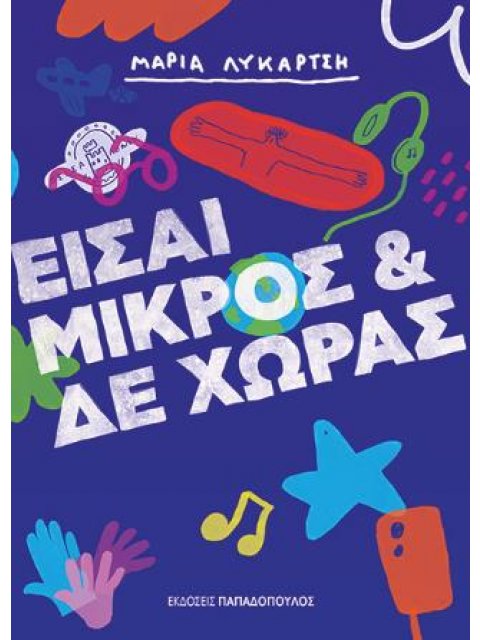 ΕΙΣΑΙ ΜΙΡΚΟΣ ΚΑΙ ΔΕΝ ΧΩΡΑΣ