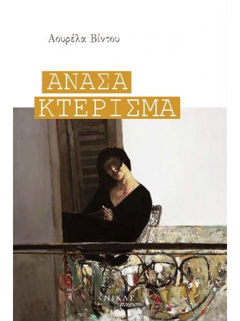 ΑΝΑΣΑ ΚΤΕΡΙΣΜΑ