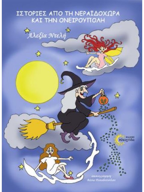 ΙΣΤΟΡΙΕΣ ΑΠΟ ΤΗ ΝΕΡΑΪΔΟΧΩΡΑ ΚΑΙ ΤΗΝ ΟΝΕΙΡΟΥΠΟΛΗ