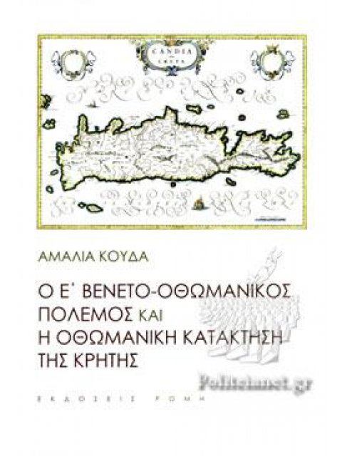 Ο Ε' ΒΕΝΕΤΟ-ΟΘΩΜΑΝΙΚΟΣ ΠΟΛΕΜΟΣ ΚΑΙ Η ΟΘΩΜΑΝΙΚΗ ΚΑΤΑΚΤΗΣΗ ΤΗΣ ΚΡΗΤΗΣ