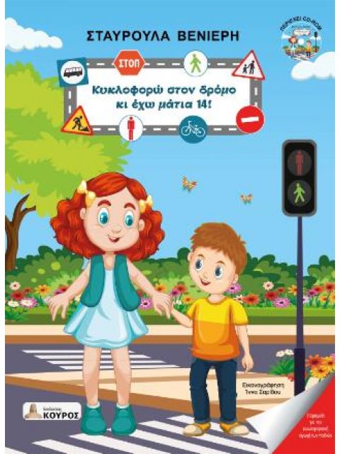 ΚΥΚΛΟΦΟΡΩ ΣΤΟΝ ΔΡΟΜΟ ΚΑΙ ΕΧΩ ΜΑΤΙΑ 14