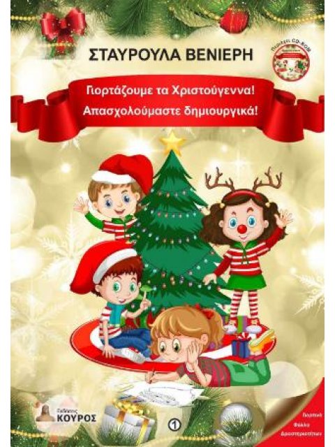 ΓΙΟΡΤΑΖΟΥΜΕ ΤΑ ΧΡΙΣΤΟΥΓΕΝΝΑ