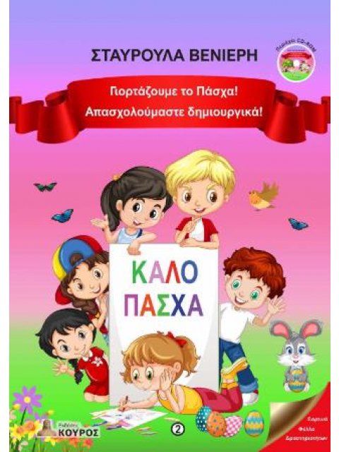 ΓΙΟΡΤΑΖΟΥΜΕ ΤΟ ΠΑΣΧΑ