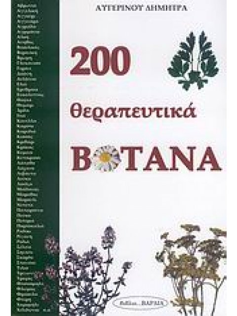 200 ΘΕΡΑΠΕΥΤΙΚΑ ΒΟΤΑΝΑ
