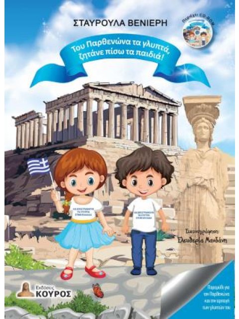 ΤΟΥ ΠΑΡΘΕΝΩΝΑ ΤΑ ΓΛΥΠΤΑ ΖΗΤΑΝΕ ΠΙΣΩ ΤΑ ΠΑΙΔΙΑ