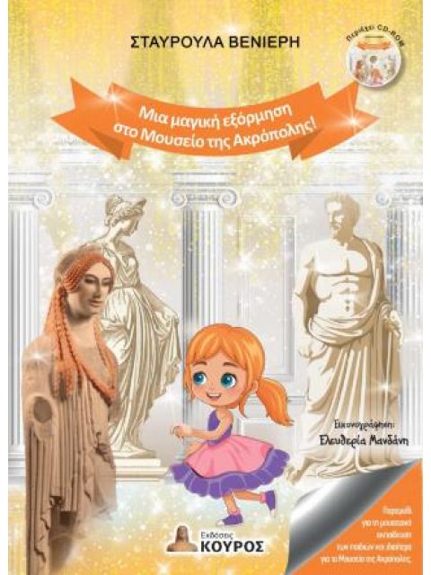 ΜΙΑ ΜΑΓΙΚΗ ΕΞΟΡΜΗΣΗ ΣΤΟ ΜΟΥΣΕΙΟ ΤΗΣ ΑΚΡΟΠΟΛΗΣ