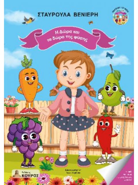 Η ΔΩΡΑ ΚΑΙ ΤΑ ΔΩΡΑ ΤΗΣ ΦΥΣΗΣ