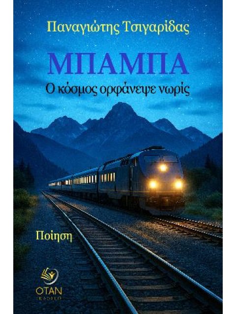 ΜΠΑΜΠΑ Ο ΚΟΣΜΟΣ ΟΡΦΑΝΕΨΕ ΝΩΡΙΣ