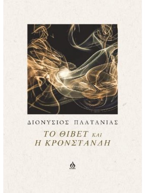 ΤΟ ΘΙΒΕΤ ΚΑΙ Η ΚΡΟΝΣΤΑΝΔΗ