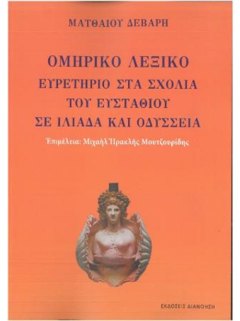 ΟΜΗΡΙΚΟ ΛΕΞΙΚΟ ΕΥΡΕΤΗΡΙΟ ΣΤΑ ΣΧΟΛΙΑ ΤΟΥ ΕΥΣΤΑΘΙΟΥ ΣΕ ΙΛΙΑΔΑ ΚΑΙ ΟΔΥΣΣΕΙΑ