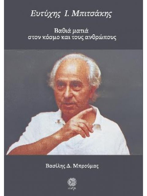 Ευτύχης Ι. Μπιτσάκης ΒΑΘΙΑ ΜΑΤΙΑ ΣΤΟΝ ΚΟΣΜΟ ΚΑΙ ΤΟΥΣ ΑΝΘΡΩΠΟΥΣ