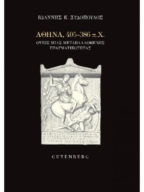 ΑΘΗΝΑ, 405-386 Π.Χ. : ΟΨΕΙΣ ΜΙΑΣ ΜΕΤΑΒΑΛΛΟΜΕΝΗΣ ΠΡΑΓΜΑΤΙΚΟΤΗΤΑΣ
