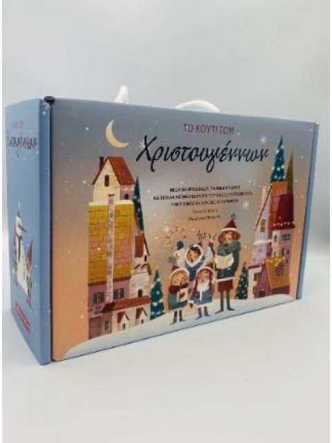 ΤΟ ΚΟΥΤΙ ΤΩΝ ΧΡΙΣΤΟΥΓΕΝΝΩΝ