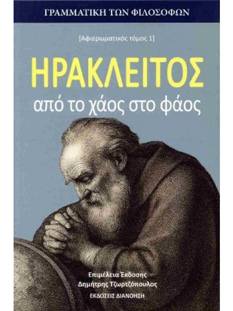 ΗΡΑΚΛΕΙΤΟΣ: ΑΠΟ ΤΟ ΧΑΟΣ ΣΤΟ ΦΑΟΣ