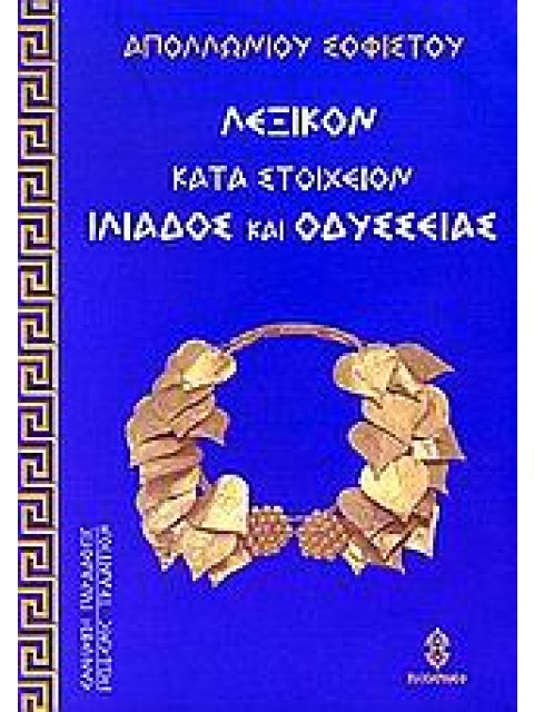 ΛΕΞΙΚΟΝ ΚΑΤΑ ΣΤΟΙΧΕΙΟΝ ΙΛΙΑΔΟΣ ΚΑΙ ΟΔΥΣΣΕΙΑΣ ΕΡΜΗΝΕΥΤΙΚΟΝ, ΕΤΥΜΟΛΟΓΙΚΟΝ ΕΛΛΗΝΙΚΗ ΠΑΡΑΔΟΣΙΣ