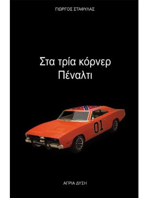 ΣΤΑ ΤΡΙΑ ΚΟΡΝΕΡ ΠΕΝΑΛΤΙ