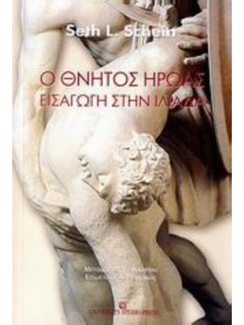 Ο ΘΝΗΤΟΣ ΗΡΩΑΣ ΕΙΣΑΓΩΓΗ ΣΤΗΝ ΙΛΙΑΔΑ