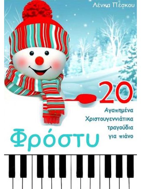 ΦΡΟΣΤΥ- 20 ΑΓΑΠΗΜΕΝΑ ΧΡΙΣΤΟΥΓΕΝΙΑΤΙΚΑ ΤΡΑΓΟΥΔΙΑ ΓΙΑ ΠΙΑΝΟ