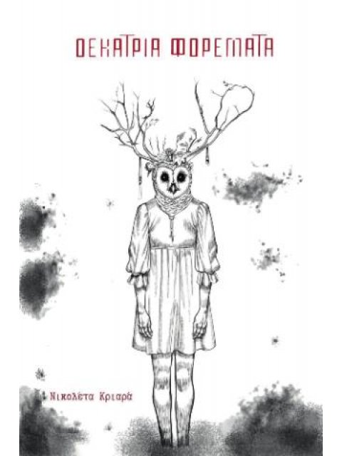 ΔΕΚΑΤΡΙΑ ΦΟΡΕΜΑΤΑ