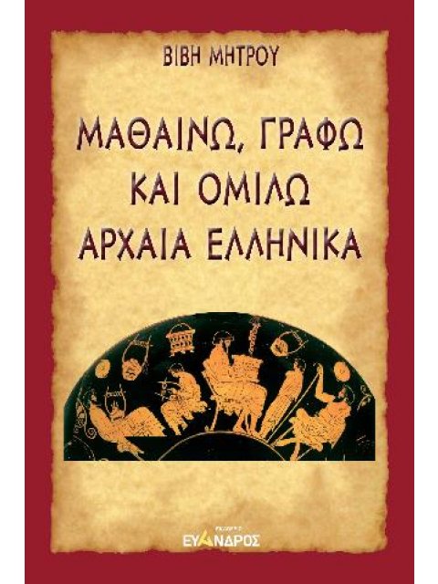 ΜΑΘΑΙΝΩ, ΓΡΑΦΩ ΚΑΙ ΟΜΙΛΩ ΑΡΧΑΙΑ ΕΛΛΗΝΙΚΑ