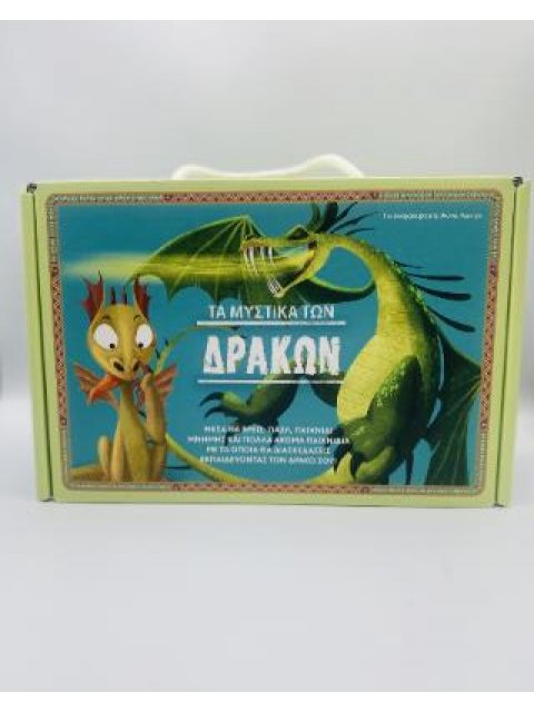 ΤΑ ΜΥΣΤΙΚΑ ΤΩΝ ΔΡΑΚΩΝ